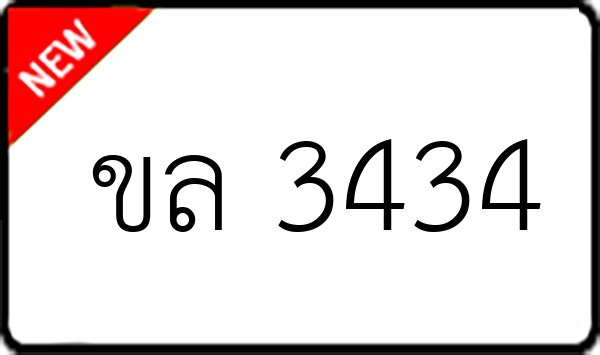 ขล 3434